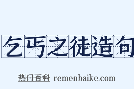 乞丐之徒造句是什么意思的图片